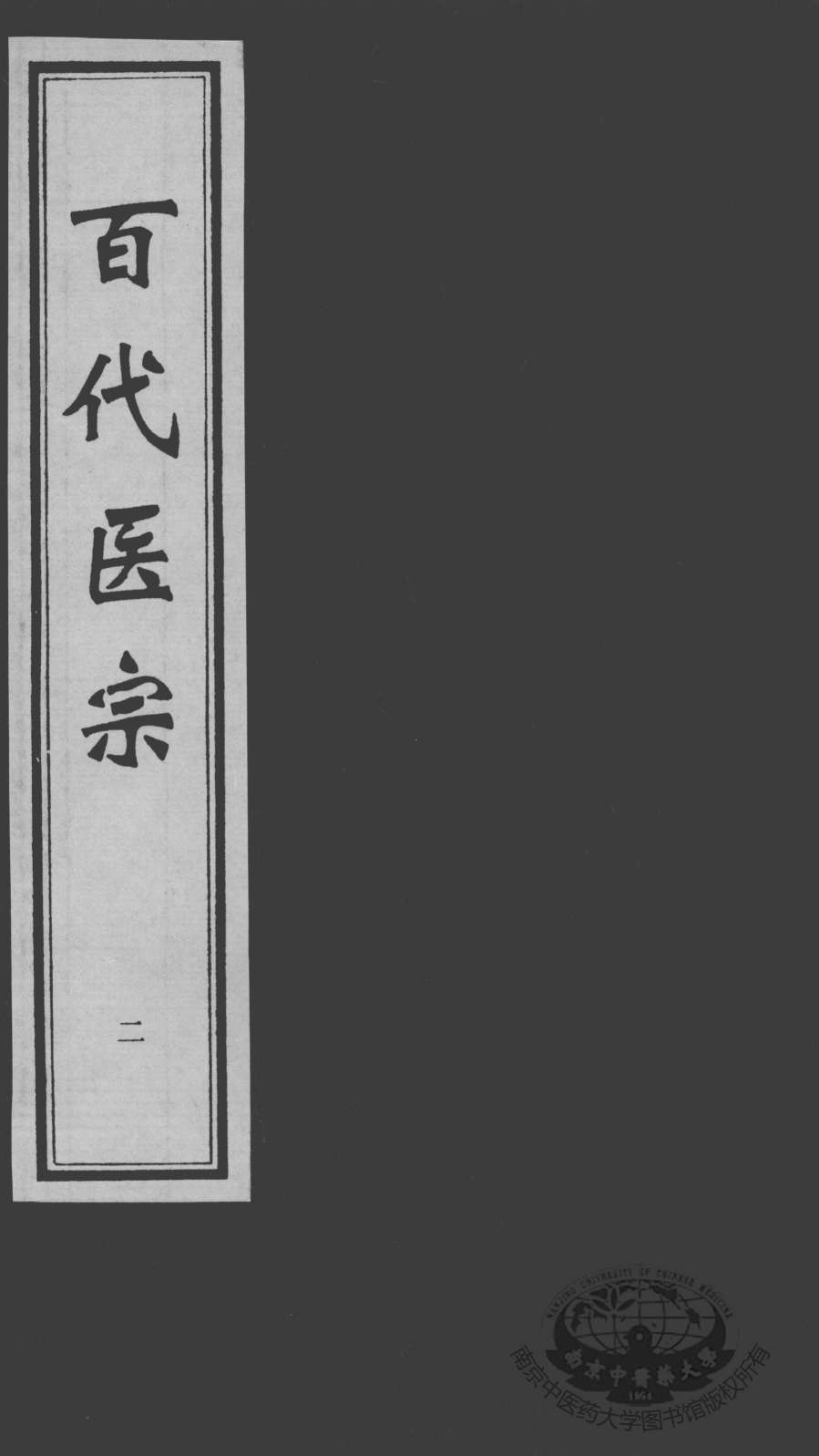 百代医宗  2